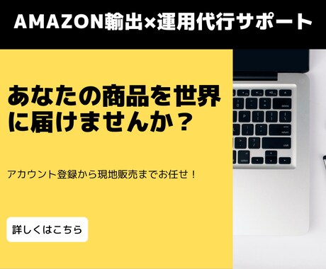 Amazon輸出×運用代行サポートをします アカウント登録から現地販売までお任せください！ イメージ1