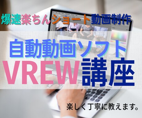 VREWを使ったショート動画レッスンします 長尺のテロップ付け、自動動画ならVREWでしょ！ イメージ1