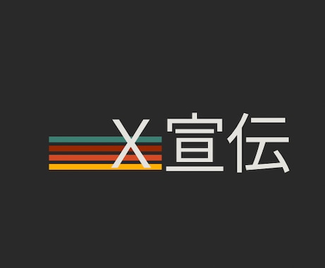 フォロワー６０００人のＸで宣伝します 濃いフォロワーさんにリーチ出来る効果ある告知ポストで広告 イメージ1