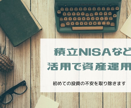 積立NISAでの資産運用☆分かりやすく説明します 【初めての投資の不安を取り除きます】 イメージ1