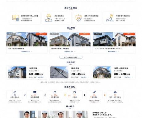 外壁塗装・リフォーム特化│集客用HPを制作します イメージ1