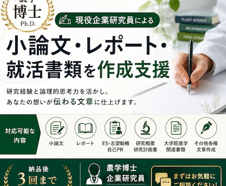 小論文・レポート・就活書類の作成をサポートします 職現研究職！農学博士が論理的で説得力のある文章作成をサポート イメージ1