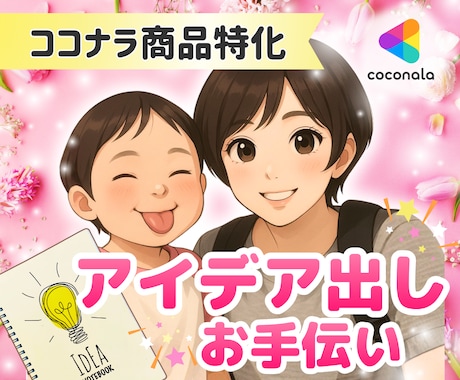 ココナラ出品特化！ブレインストーミングします クリフトンストレングスで着想が1番の私が新たな風吹き込みます イメージ1