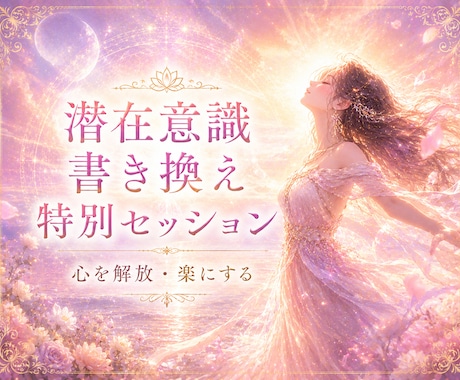 本来の道へ戻る深層解放セッションします 在り方から現実を整えたい、本気の方へ イメージ1