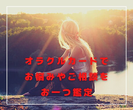 オラクルカードであなたの悩みに答えます 高次元からのメッセージを受け取り、問題解決のヒントを与えます イメージ1
