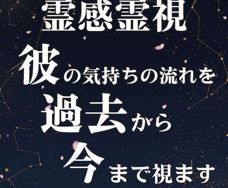 霊感霊視で彼の気持ちの流れを過去から今まで視ます 「なぜ今こうなったのか」を丁寧に読み解く鑑定 イメージ1