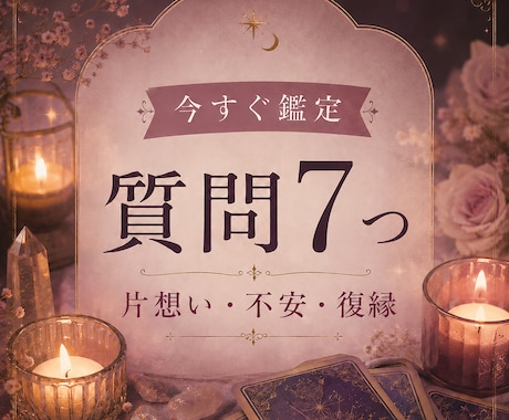 恋愛運・彼の気持ちなど７つの質問にお答えします 言い当てるだけじゃなく、悩みの原因を明らかにして理想の未来へ イメージ1