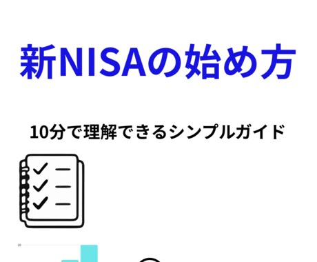 新NISAの始め方テンプレ（PDF）を提供します 迷わず始められる、新NISAの最短ルート イメージ1