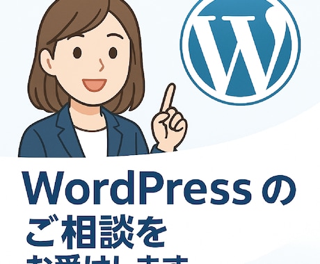 WordPressのご相談をお受けします 「相談できる事」が主目的で結果として解決が伴えば幸いです イメージ1