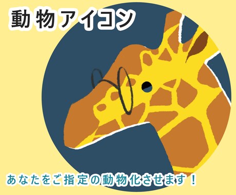 あなただけの動物アイコン描きます 写真も似顔絵もちょっと恥ずかしい…それなら動物がオススメ！ イメージ2