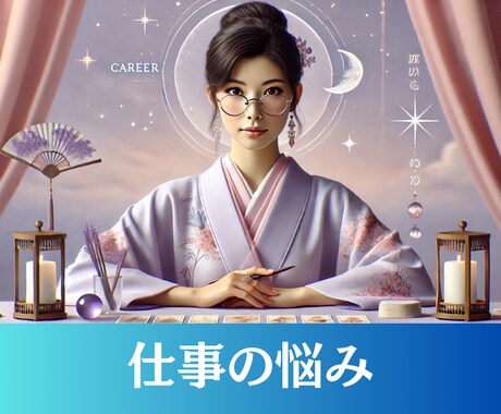 国家資格キャリコン×占いで仕事の悩みに寄り添います 【現実的なアドバイス】と【心に寄り添うメッセージ】をお伝え イメージ1