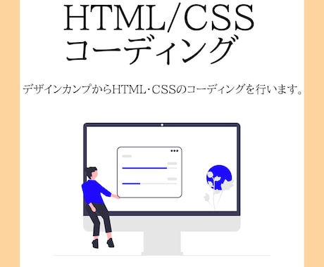HTM/CSSコーディングをします デザインカンプからHTML・CSSのコーディングを行います。 イメージ1