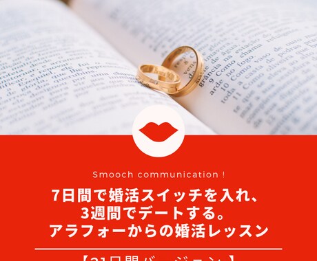 婚活をスムーズに行くための講座します アラフォーからの婚活レッスン 21日間バージョン イメージ1