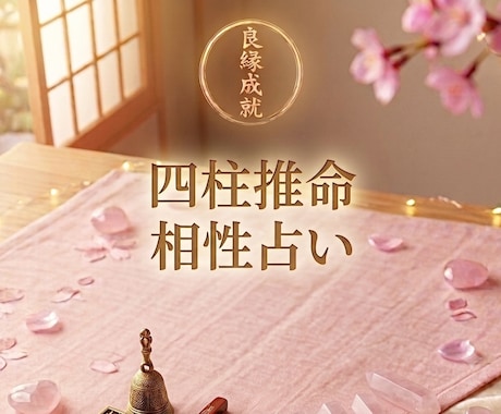 お相手との相性、ご縁を四柱推命で占います 彼の好きなタイプや縁の強さ、関係性が深まる時期を読み解きます イメージ1