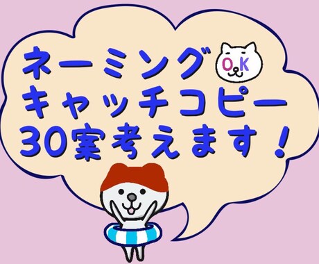 伝わる！心に残る！発想を30案以上！お届けします ネーミングorキャッチコピーを30案以上惜しみなく提供します イメージ1