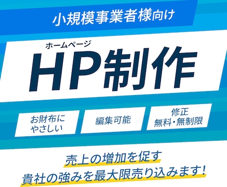 丁寧な対応で思いが伝わるHP制作します 丸投げOK！想い通りのHPサイト作ります イメージ1