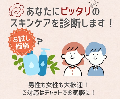 お手軽版！男女OK！肌悩みからスキンケア診断します 肌質・生活習慣からあなたに合ったスキンケアを提案します！ イメージ1