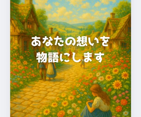 あなたの想いを物語にします 恋、記憶、願い…世界にひとつの物語をお届けします イメージ1