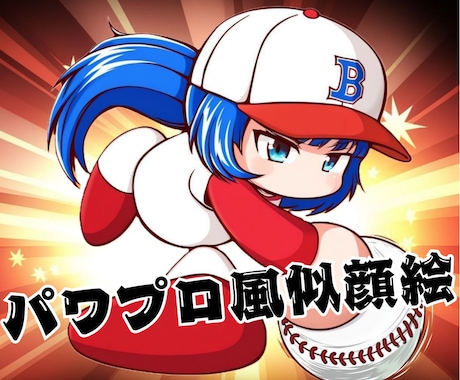 パワプロ風のかわいい似顔絵イラストを作成します 野球好きさんへのプレゼントにおすすめ！ イメージ1