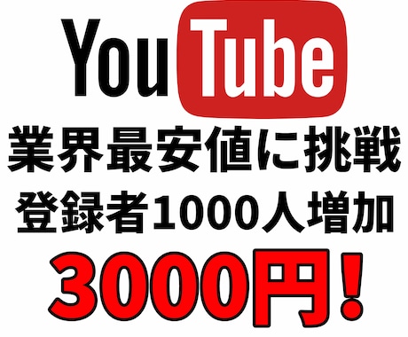 YouTube登録者1000人格安で増やします 今なら3000円で増やす事ができます。保証120日付き イメージ1