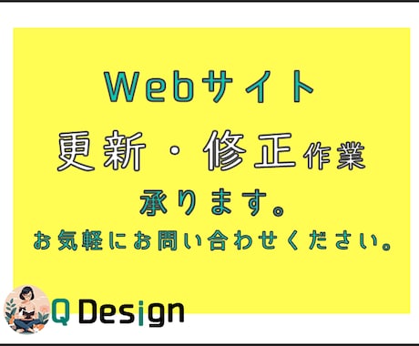 Webサイトの更新・修正・改善　承ります HTML,CSS,画像編集,文言修正,SEOなど イメージ1