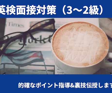 英検3〜2級面接対策★ 高校英語教師が指導します ご要望に合わせてレッスンを組みます★まずはご相談ください⭐︎ イメージ1