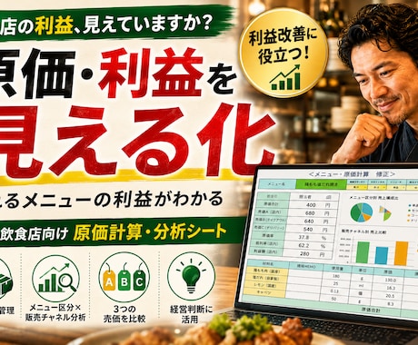 飲食店の原価計算▶粗利・利益を見える化します イメージ1