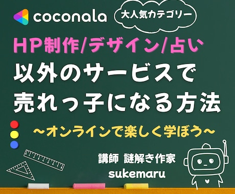 ココナラ特定カテゴリーでの売上アップお手伝いします 【HP制作/デザイン/占い】以外でココナラ出品する人向け イメージ1
