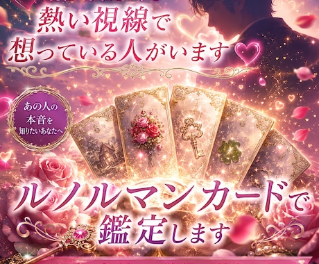 現在あなたの事を熱い視線で想っている人がいます あの人の本音は？ルノルマンカードで鑑定♥恋愛・片思い・復縁 イメージ1