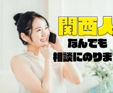恋愛相談から暇つぶし相手までお話し相手になります 関西弁でゆるっとお話しさせてください イメージ1