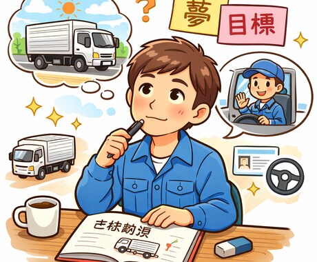 元ドライバー目線で企業側に刺さる志望動機を作ります 採用率を上げる志望動機を作成します（転職・ドライバー職対応） イメージ1
