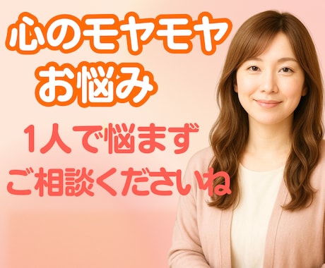 心のお悩み相談✨カウンセラーが優しく心癒します あなたが笑顔になれるように♡元気になれるようサポートします✨ イメージ1