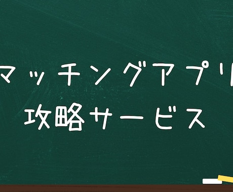 男性必見！プロフィール＆メッセージをサポートします メッセージや顔に不安がある方の出会いをサポートします イメージ1