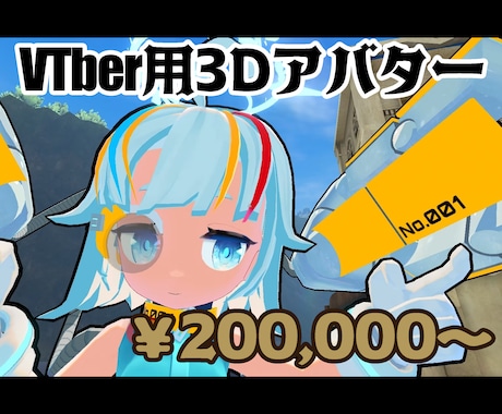現役プロがVtuber用など3Dモデリングします ゲーム会社で働くプロが最高品質のモデルをお届けします！ イメージ1
