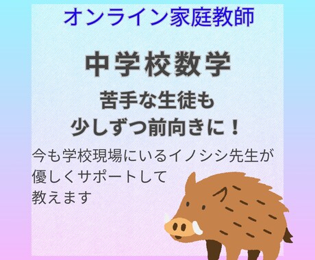 現役数学講師が勉強苦手な中学生に優しく数学教えます 苦手な生徒も大丈夫！少しずつ自信をつける数学。 イメージ1