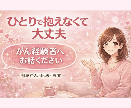 がんの不安・再発の怖さ、経験者が優しくお聴きします ひとりで抱えなくて大丈夫です。。。 イメージ1