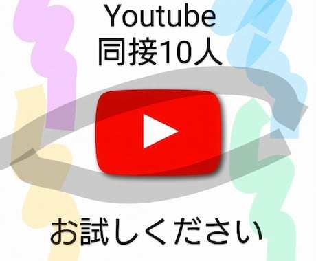 Youtube(チケット付き)同接10人増やします 新規さん、これからYoutube頑張ろうとしているあなたへ イメージ1