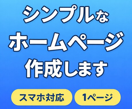 即日対応】個人・副業向けのホームページを作成します 「はじめてでも安心｜丁寧にホームページ作成」 イメージ1