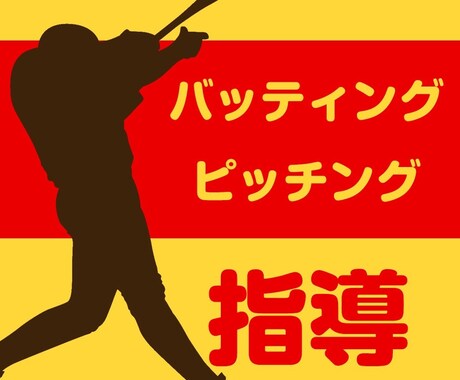 バッティングフォーム・ピッチングフォーム改善します 本気で野球が上手くなりたいあなたへ イメージ2