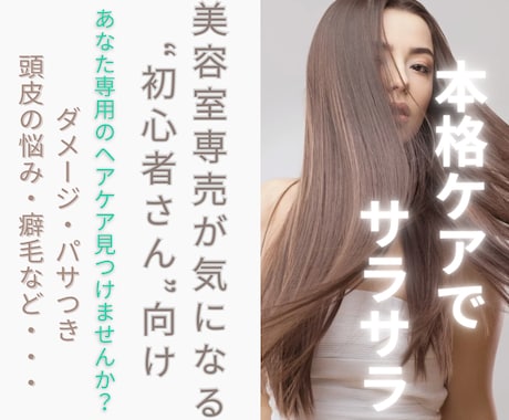 美容室専売が気になる“初心者さん”向けお選びします サロンケアデビューしたいあなたへ♪お悩みに合うケアをご提案 イメージ1