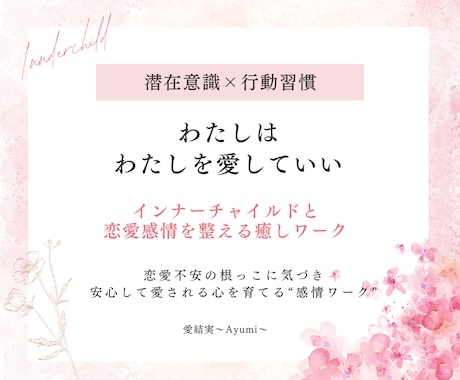 恋愛の不安を癒して愛され体質目指し幸せ感を育てます 恋愛不安の根っこに気づきインナーチャイルドを癒して恋を楽しむ イメージ1