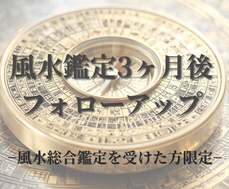 風水鑑定3ヶ月後フォローアップします 実践後の変化を見極め、最適化します イメージ1