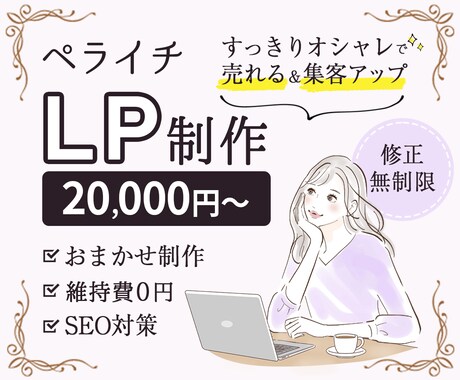 すっきりオシャレ＊ペライチでLP・HPお作りします 集客UP！セールスデザイン＆構成作成＆アフターフォロー付◎ イメージ1