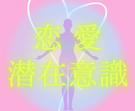 潜在意識を変えて引き寄せ体質をつくります リアルタイムで鑑定してほしい方はこちらをぜひ！ イメージ1