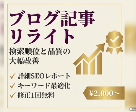 SEO順位UPへ！ブログ記事をAIでリライトします 【品質の大幅改善】過去の記事を蘇らせてアクセスを増やす！ イメージ1