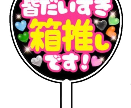 ヲタ活に最適なミニうちわを作ります 好きな画像でも、写真でも、文字でもOK イメージ2