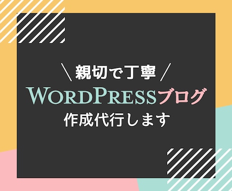 格安でWordPressブログ作成します ブログで稼ぎたい方・記事執筆だけに集中したい方におすすめ！ イメージ1
