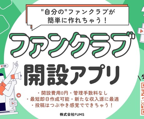 ファンクラブ開設を無料サポートします SNSのその先へ！Fumsで"本気のファン"と繋がろう！ イメージ1