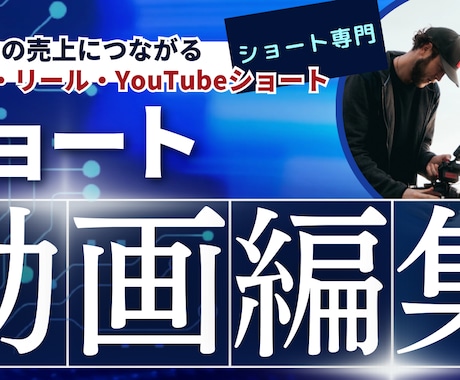 ビジネス系ショート動画（リール等）を作成します イメージ1