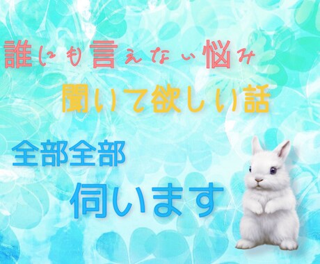 誰にも言えない相談、愚痴、何でも伺います 恋愛、家族、病気、障害、仕事、抱えてることありませんか？ イメージ1